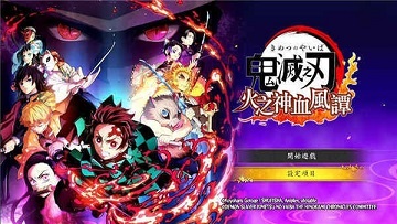 鬼灭之刃火之神血风谭手机版