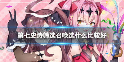 第七史诗