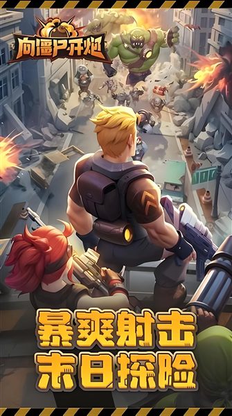向僵尸开炮正版