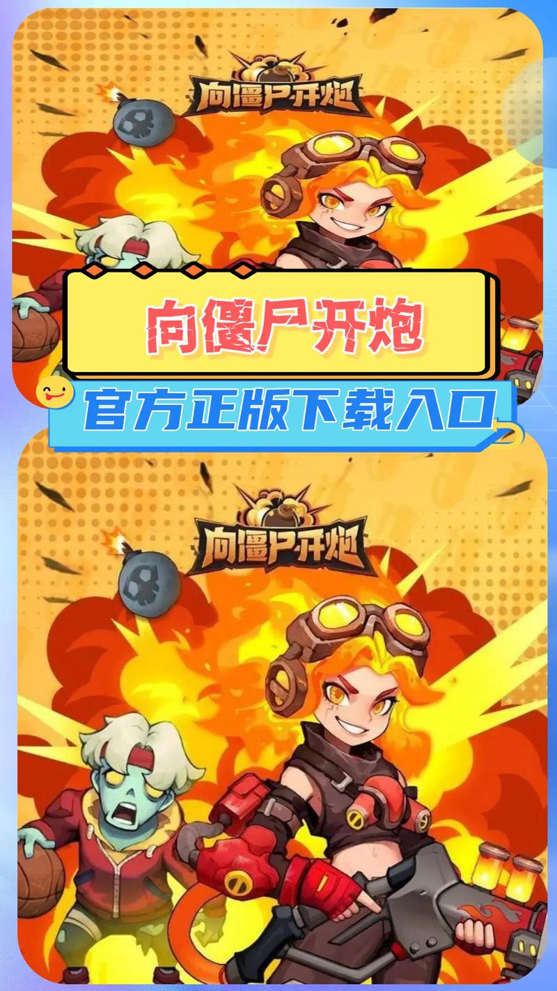 向僵尸开炮官网版