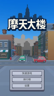 摩天大楼单机版