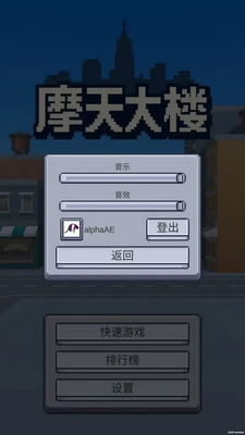 摩天大楼单机版