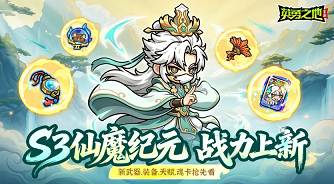 英勇之地S3仙魔纪元怎么样 英勇之地S3仙魔纪元详细介绍