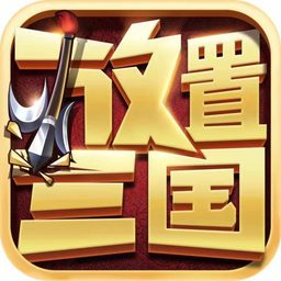 放置三国最新版