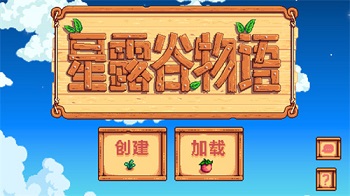 星露谷物语mod手机版