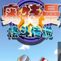 奥特曼格斗传说破解版