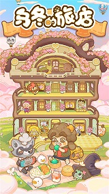 乌冬的旅店破解版
