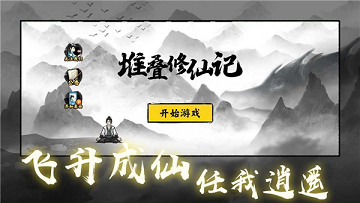堆叠修仙免广告破解版