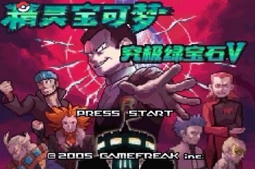 究极绿宝石6.5内置修改版
