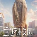 重返校园下载手机版