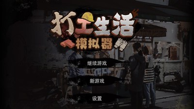打工生活模拟器内置作弊菜单mod版