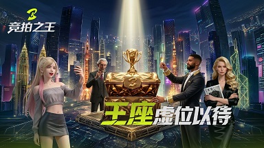 竞拍之王新手怎么玩