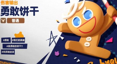 饼干人联盟