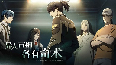 异人之下正版