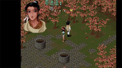 仙剑奇侠传复刻版