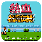 热血格斗手机版下载