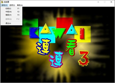 连连看经典旧版