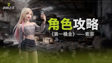 竞拍之王索菲怎么样