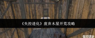 失控进化