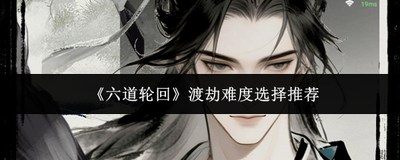 六道轮回
