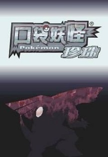 口袋妖怪珍珠钻石