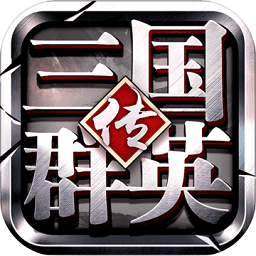 三国群英传7手机单机版