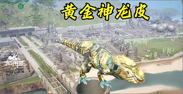 龙岛异兽起源皮肤怎么获取
