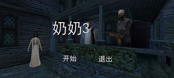 恐怖老奶奶3中文版