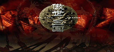 傲世三国秘籍大全攻略