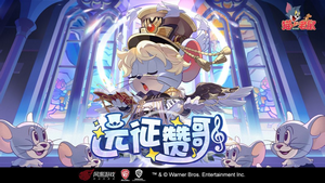 猫和老鼠手游