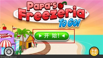 老爹冷饮店破解版