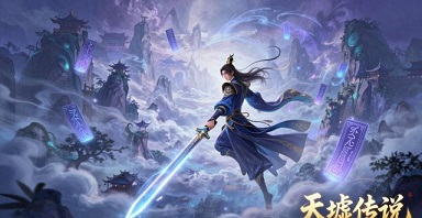 天墟传说礼包码