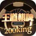 王道棋牌200king最新