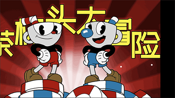 茶杯头大冒险破解版