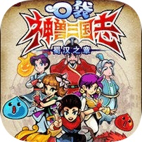 口袋神兽三国志安卓版