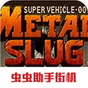 合金弹头手机版