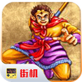 西游释厄传2无敌版