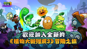 植物大战僵尸3国际版
