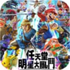 任天堂大乱斗手机版