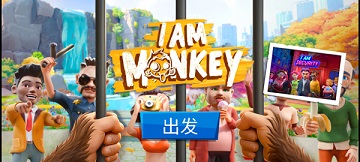 我是一只猴汉化版