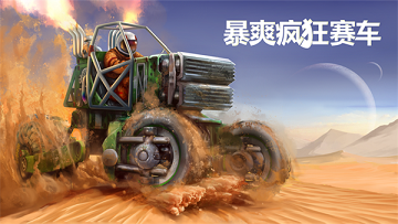 暴爽疯狂赛车绿钥匙版