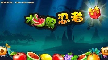 水果忍者HD版