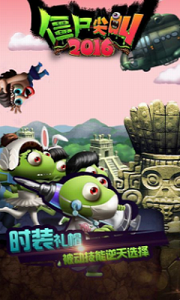 僵尸尖叫2016老版本