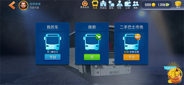 巴士模拟器终极版