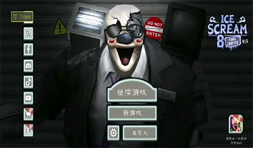 恐怖冰淇淋8无广告版