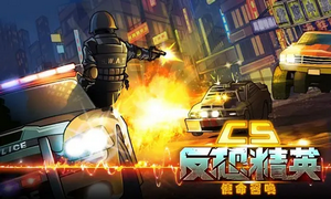 cs反恐精英内购版