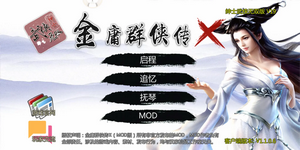 金庸群侠传X单机版