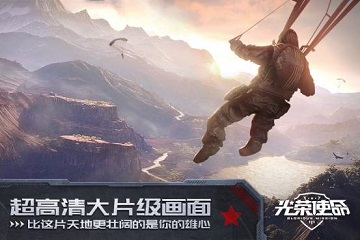 光荣使命军用版