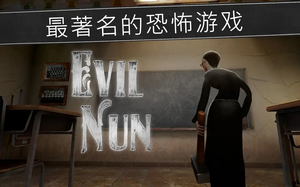 鬼修女单机版