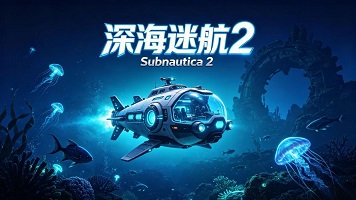 深海迷航2异星水域新手开荒